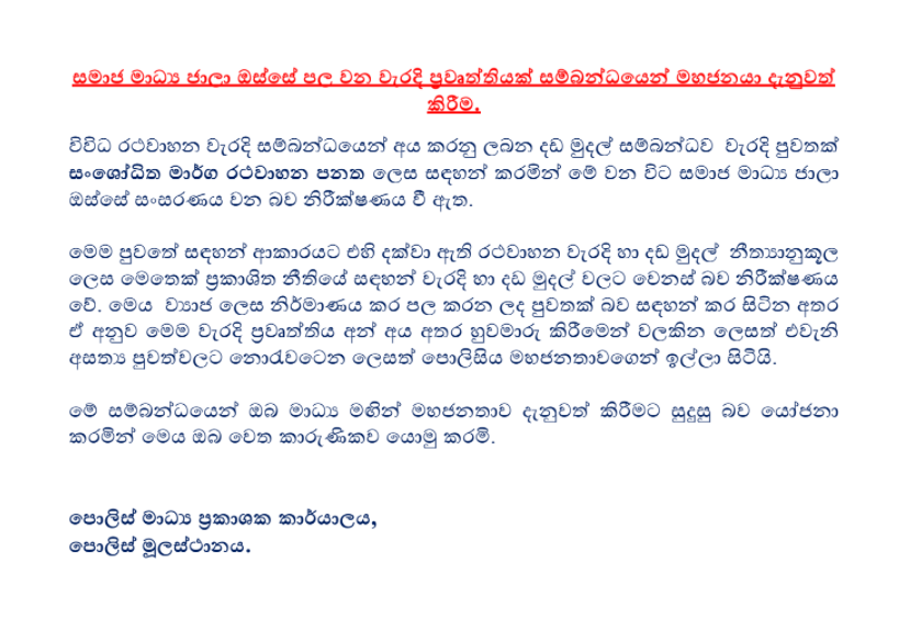 factcrescendosl's tweet photo. Notice !
රථ වාහන වැරදි සදහා අයකරනු ලබන දඩ සම්බන්දයෙන් සමාජ මාධ්ය ඔස්සේ හුවමාරුවන සටහන අසත්ය බව පොලිස් මාධ්ය ඒකකය පවසනවා.
#FCfactcheck #FactCheck #FakeNews #sl #lka #srilanka https://t.co/kjOPKT1V5S