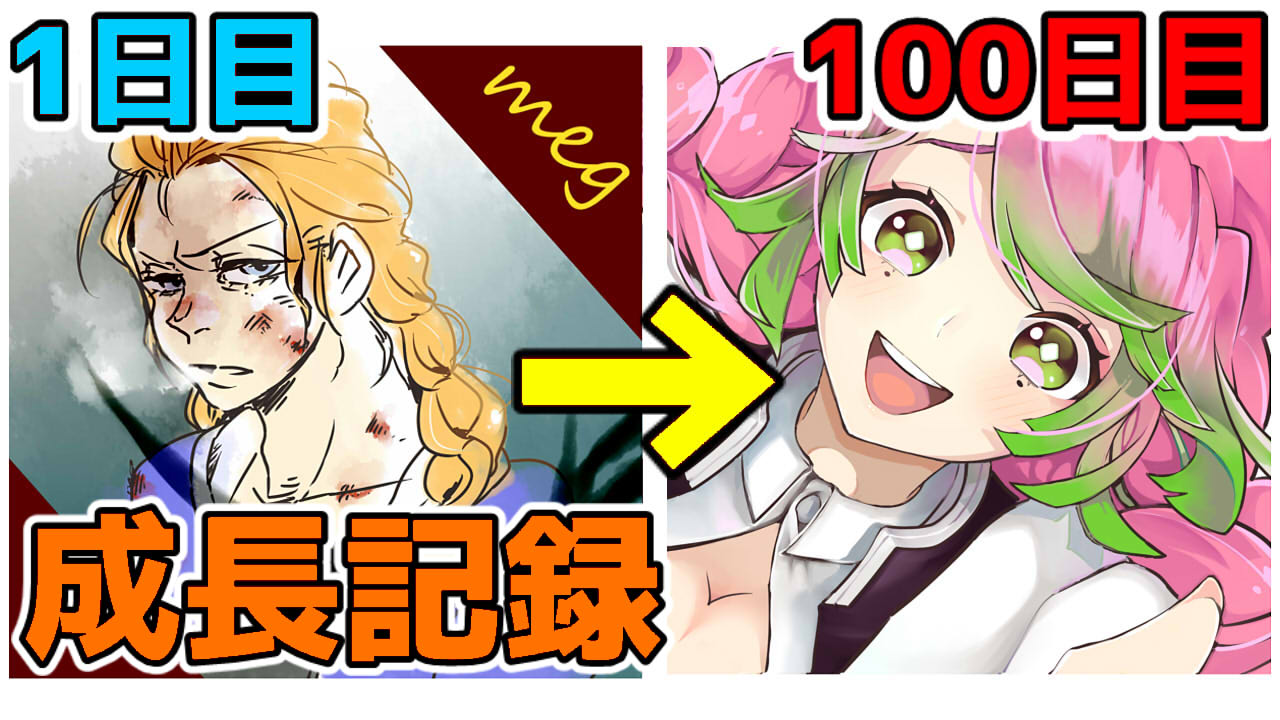 美上るか 11月からのご依頼受付中 365日チャレンジ 100日記念 としてyoutubeチャンネルを開設いたしました 記念すべき初動画です イラスト 成長記録 1日目 100日目 T Co J7t5sf3u4o チャンネル登録 高評価をお願いいたします 拡散