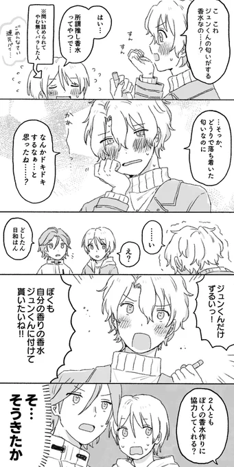 日和くんも推し香水を作っちゃった話(ジュンひよ) 前回の続きです☺️ https://t.co/glLVLha5s2 
