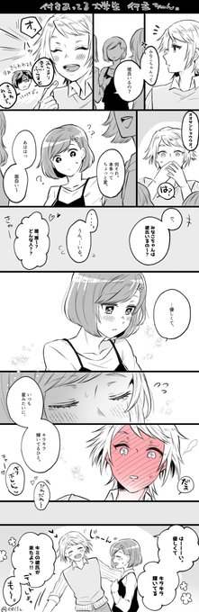 付き合ってる大学生の行主ちゃん。 