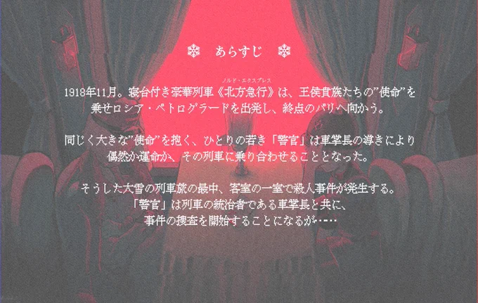 雪国列車真髄をテーマにした趣味ノベルゲー製作中です。
殺人が起きたり簡単な推理要素がありますがマジで雰囲気であり、警官と車掌長の関わりがメインです(背景推理などに関わる要素あり/場合により死亡エンド有) 。
よければ完成したとき遊んでください。 
