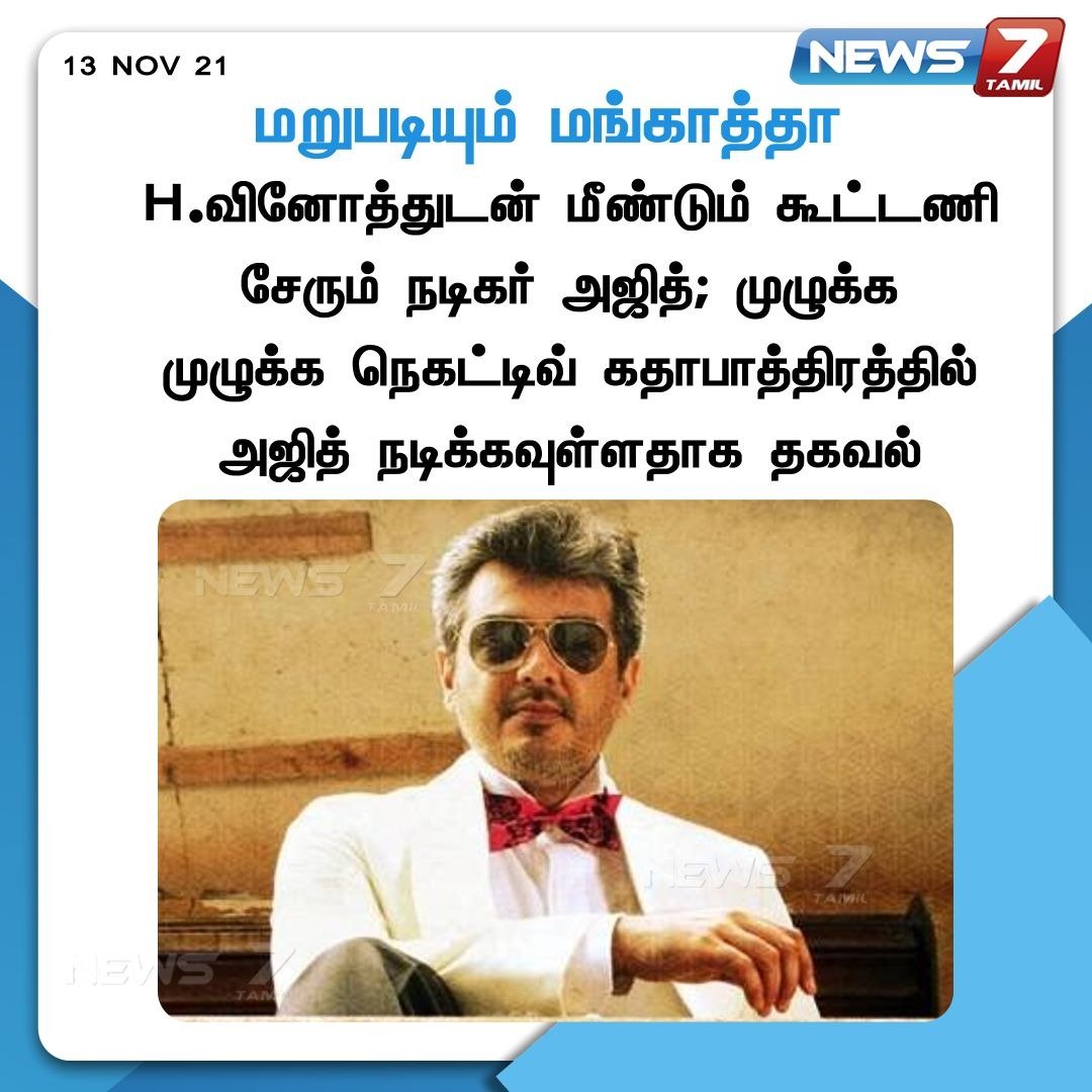 news7tamil's tweet photo. #CinemaUpdates

மீண்டும் வினோத்துடன் கைகோர்க்கும் அஜித்.

https://t.co/WciCN2AH8n | @HvinothDir | @SureshChandraa | #ActorAjith | #ThalaAjith | #News7TamilUpdates https://t.co/wOTpAw6QF0