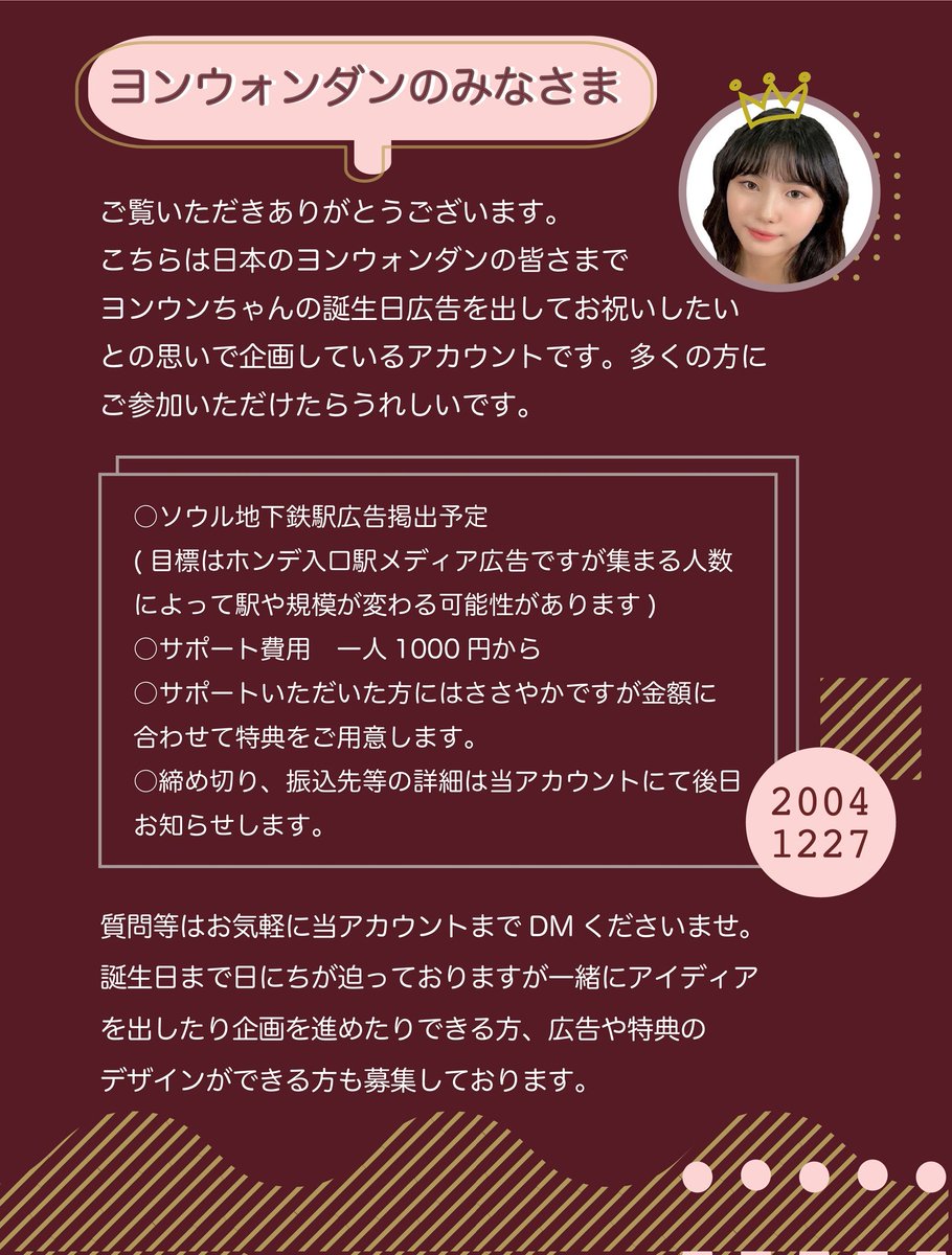 【ヨンウン誕生日駅広告企画🦊💛】

12月27日の誕生日に向けて韓国での駅広告企画を予定しております。

皆さんで一緒にお祝いしませんか？

ぜひフォロー、拡散のご協力をお願いします。

詳細は添付画像をご確認ください。