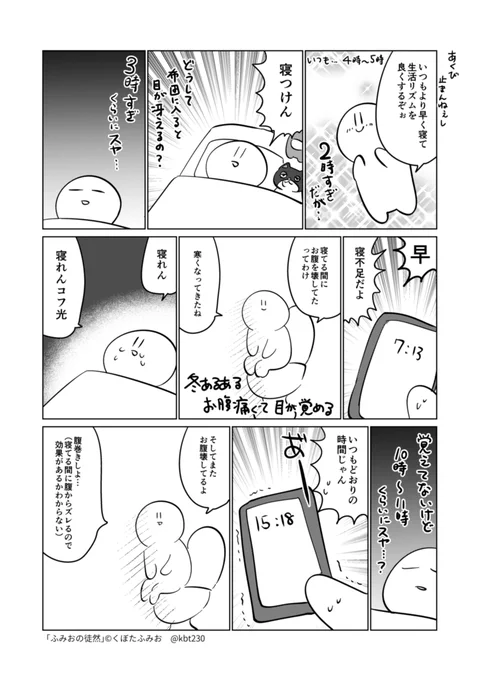 腹に睡眠を破壊される #ふみおの徒然 