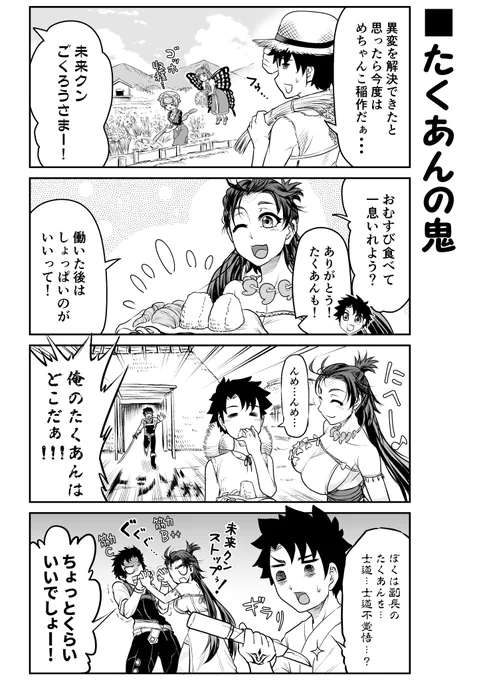 たくあんひとつで!?なFGOまんが。
たわわな卑弥呼さまですらたくあんをもらえなかったので、ぐだ勝手に食べちゃった日にはそらもう…( ˘ω˘ ) 