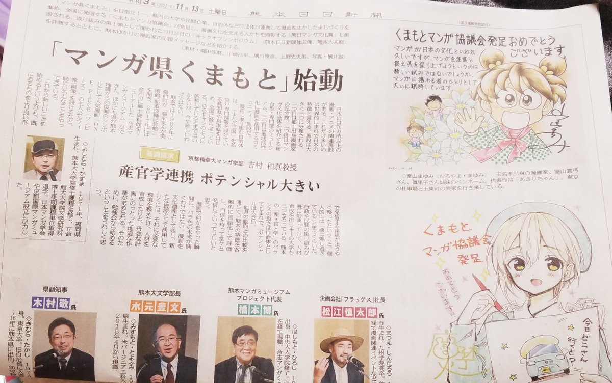 もうすでにツイートして頂いてますが、今日の熊日新聞さんの「マンガ県くまもと始動」の記事に色紙を掲載して頂きました～😆
上司さんが久しぶりに新聞に🌸喜
あさりちゃんの室山まゆみ先生と並ばせて頂いてて恐れ多いです😇
熊日新聞さん取ってる方はぜひ記事をご覧下さい～☺️
#今日D 