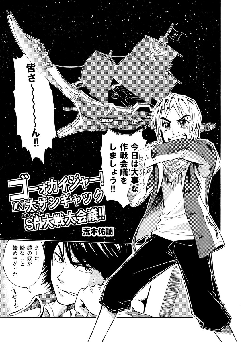テン・ゴーカイジャー記念
過去に合同誌で描かせてもらったゴーカイ漫画再掲
(1/2) 