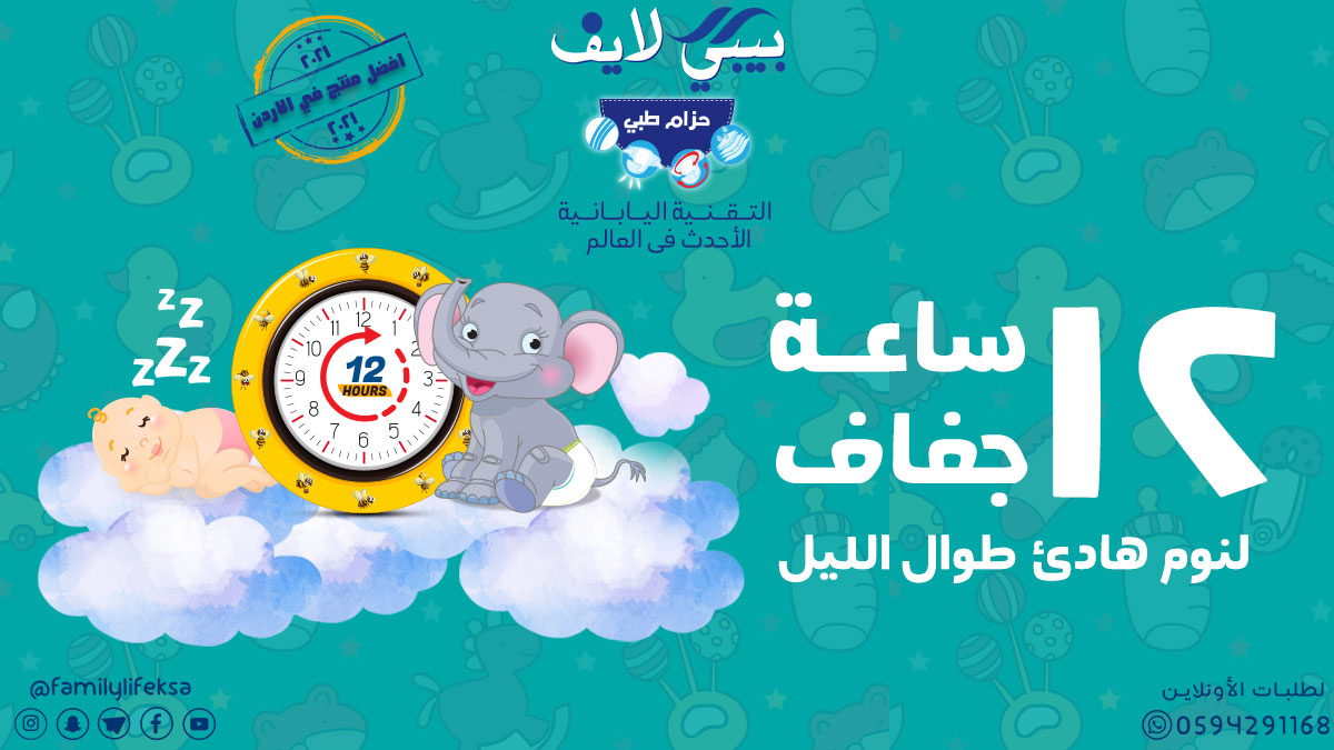 FamilyLife_KSA's tweet photo. بيبى لايف الحزام الطبى يضمن لطفلك ١٢ ساعة جغاف تام لليلة هادئة 😴💤💤💤
بيبى لايف الحزام الطبى بالتقنية اليابانية الاحدث في العالم الذى يساعد الطفل على المشى المبكر .
#بيبي_لايف
#حفاضات_أطفال
#حفاضات_أطفال_كلوت
#حفاضات #حفاظ #السعوديه
#السعودية_جدة
#السعودية🇸🇦 #السعودية #اطفال https://t.co/XySiaRV0ph