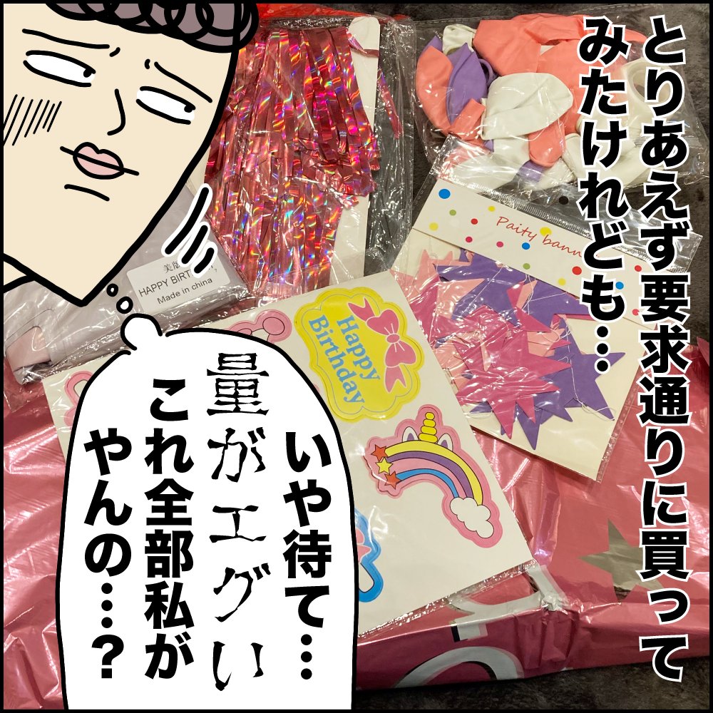 インスタでよく見る誕生日の豪華なバルーン。
娘にせがまれ初めて挑戦してみたけど…難易度高すぎッ…不器用の私にはまだ早かった…

続きはここから▼
https://t.co/0D7EO1Z5PF
#ババアの漫画 #育児漫画 