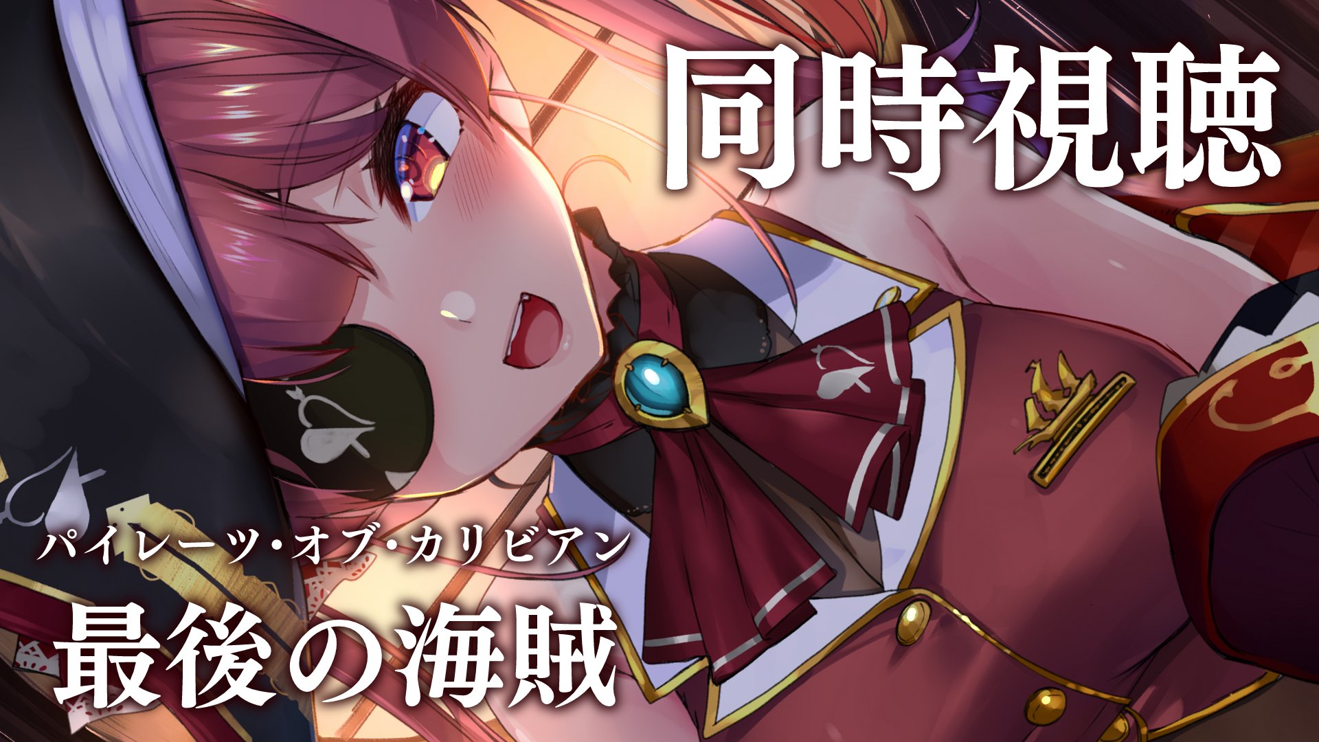 宝鐘マリン マリ箱きいてね ホロライブ3期生 このあと22時から メンバーシップ限定 パイレーツ オブ カリビアン 最後の海賊 を 一緒に観たいと思います ひさしぶりにまったり映画鑑賞ですっ 待機所 T Co 宝鐘マリン マリ箱きいてね ホロライブ3期生 このあと22時から メンバーシップ限定 パイレーツ オブ カリビアン 最後の海賊 を 一緒に観たいと思います ひさしぶりにまったり映画鑑賞ですっ 待機所 T Co