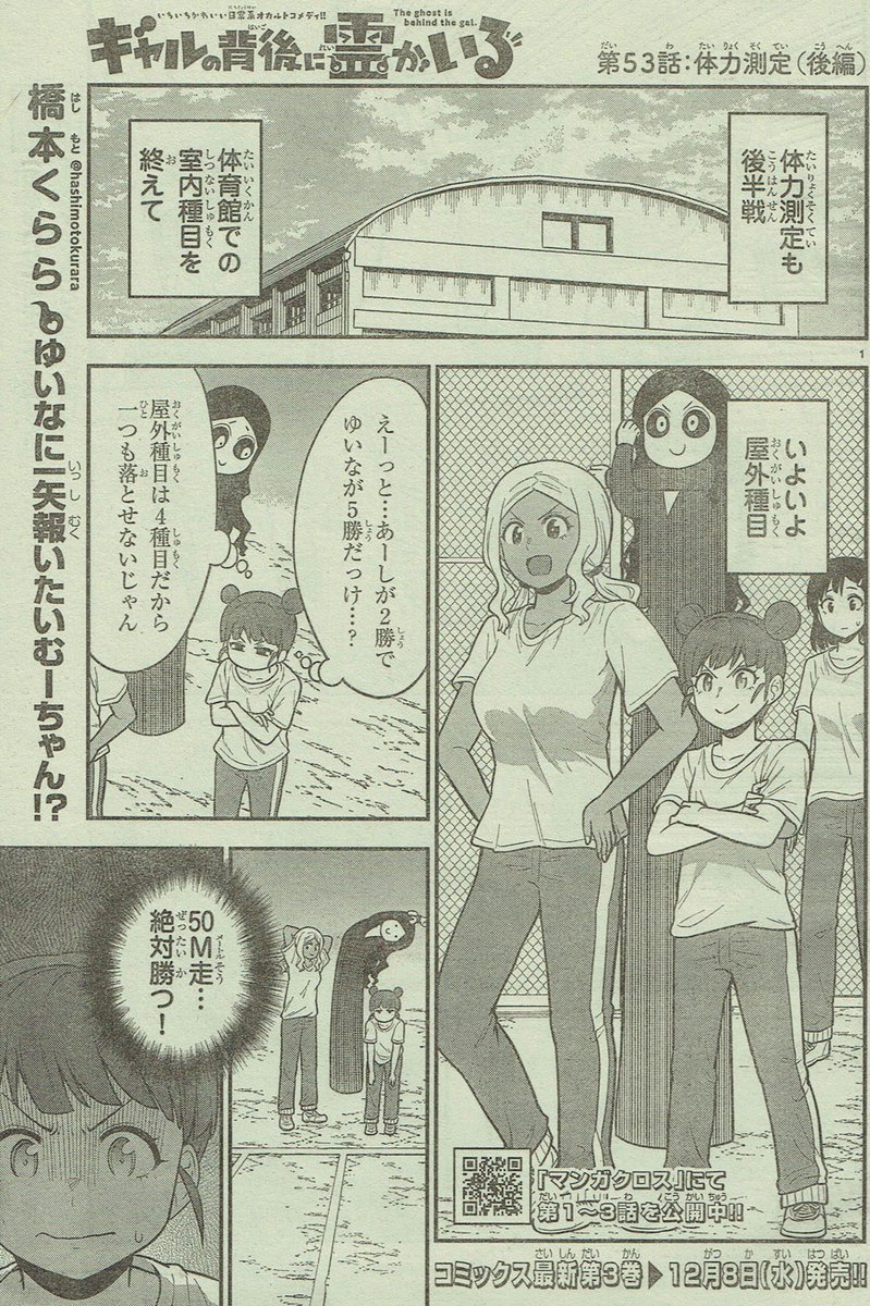 一昨日発売しました週刊少年チャンピオン49号にて『ギャルの背後に霊がいる』53話掲載されております!体力測定後編!また一人ウキウキなレイコ✨👻
よろしくお願いします!
#ギャルの背後に霊がいる
