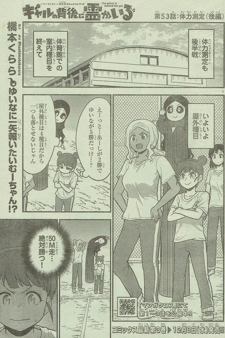 一昨日発売しました週刊少年チャンピオン49号にて『ギャルの背後に霊がいる』53話掲載されております!体力測定後編!また一人ウキウキなレイコ✨👻
よろしくお願いします!
#ギャルの背後に霊がいる 