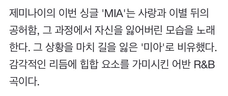 ซิงเกิ้ลนี้เพลง 'MIA' ของ Gemini เกี่ยวกับ ความว่างเปล่า ที่เกิดตามมาหลังจากความรักและการเลิกรา เนื้อหาเพลงเล่าถึงการสูญเสียความเป็นตัวเองในระหว่างนั้น เหมือนกับ 'เด็กหลงทาง(미아 อ่านว่า มี-อา = MIA) มีแนวเพลง Urban R&amp;B ผสมกับความเป็นฮิปฮอปและมีที่จังหวะกระตุ้นอารมณ์ความรู้สึก