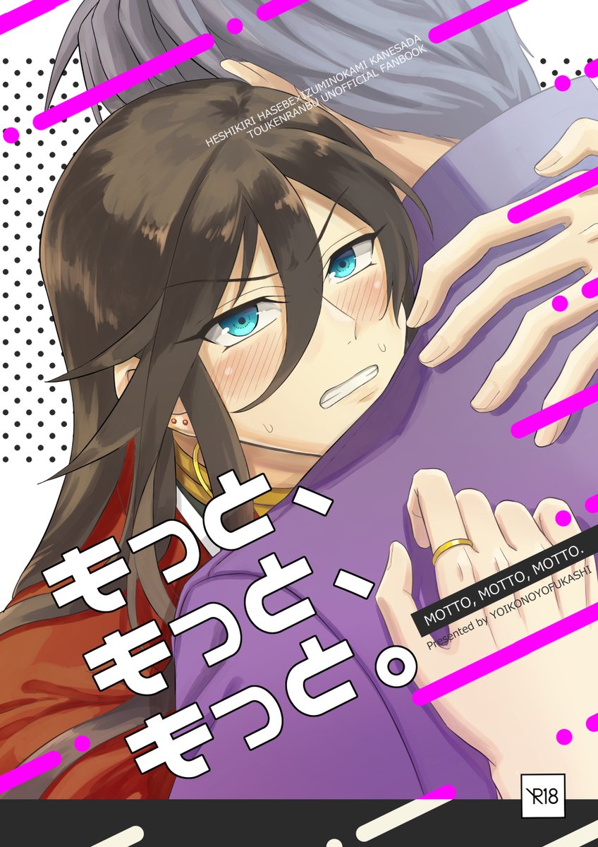 11/28閃華の新刊サンプルです!

長期任務から帰った長谷部を兼さんが(無理矢理)気持ち良くさせようと頑張るはずが、長谷部の様子がおかしくなって…?
というお話です。エロ本です。

『もっと、もっと、もっと。』
長谷兼/B5/54P/800円/R18

エロ部分のサンプルは支部に
⇒https://t.co/sfQlFwBKVo 