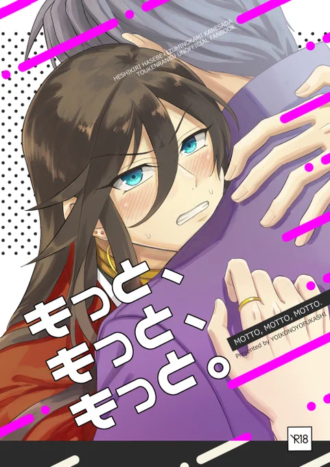 11/28閃華の新刊サンプルです!

長期任務から帰った長谷部を兼さんが(無理矢理)気持ち良くさせようと頑張るはずが、長谷部の様子がおかしくなって…?
というお話です。エロ本です。

『もっと、もっと、もっと。』
長谷兼/B5/54P/800円/R18

エロ部分のサンプルは支部に
⇒https://t.co/sfQlFwBKVo 