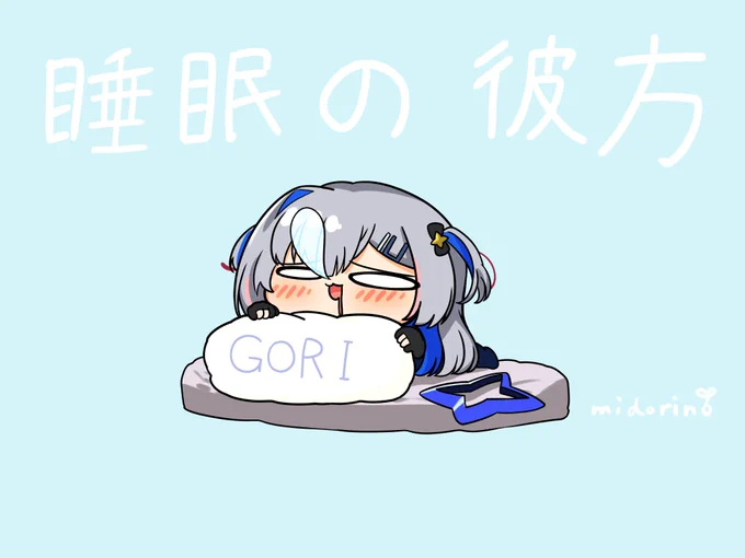 おはようございます
#睡眠の彼方 #かなたーと 