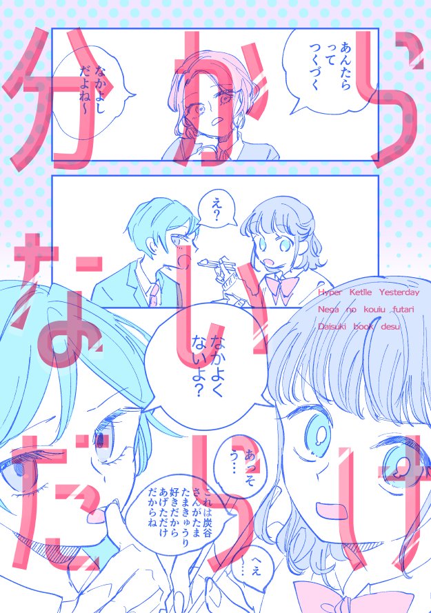 ⚡コミティア138 N21a「ハイパーケトルイエスタデイ」、
 ねが個人誌「分からないだらけ」出ます。気の合わない二人がなかよくしてるだけの超短編集です。
 A5/38p/400円です!
⚡とらのあなさんでの予約も始まっています。
 https://t.co/bUUhMhRCW9 