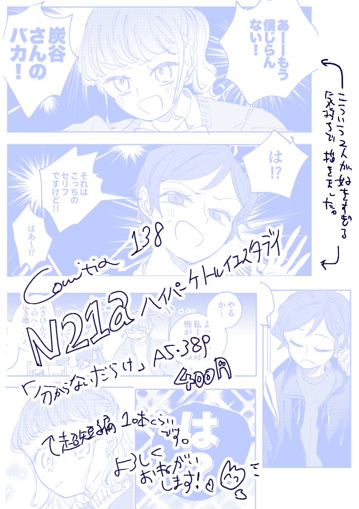 ⚡コミティア138 N21a「ハイパーケトルイエスタデイ」、
 ねが個人誌「分からないだらけ」出ます。気の合わない二人がなかよくしてるだけの超短編集です。
 A5/38p/400円です!
⚡とらのあなさんでの予約も始まっています。
 https://t.co/bUUhMhRCW9 