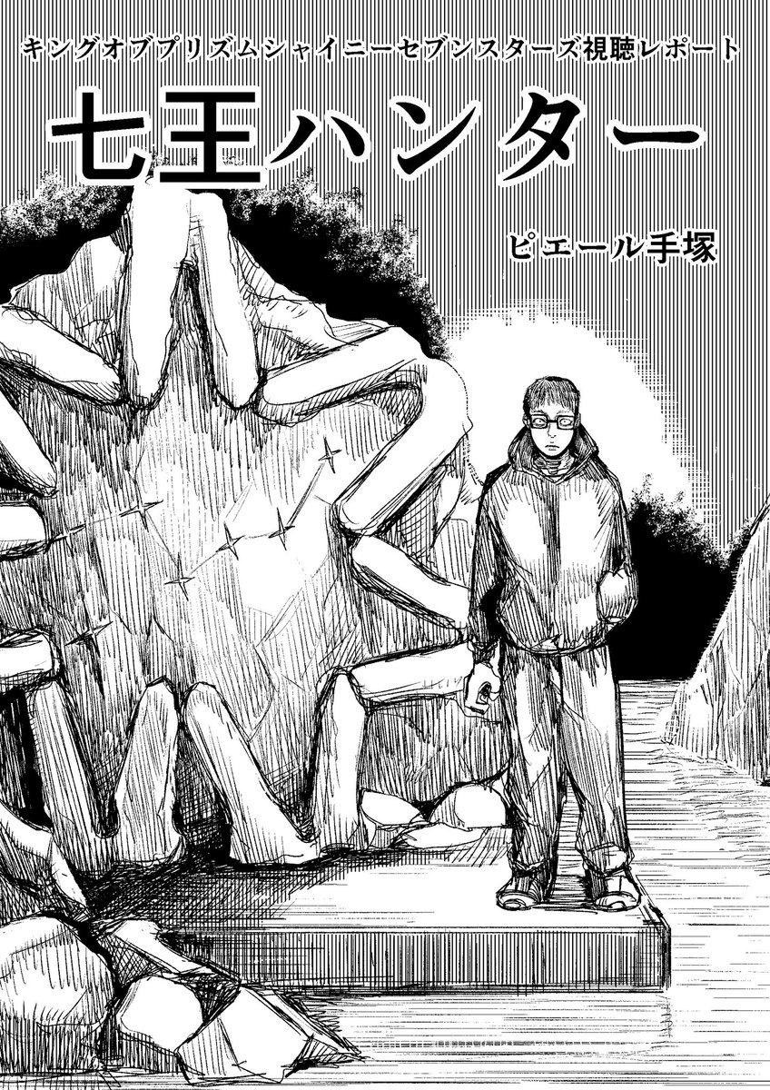 コミティア138に出る情報をお知らせするぜ!11/21(日)東京ビッグサイト青海展示棟のスペース番号H09b、サークル名は七妖会。新刊は、キングオブプリズムシャイニーセブンスターズの謎を追う視聴レポート日記漫画「七王ハンター」、全10ページです。