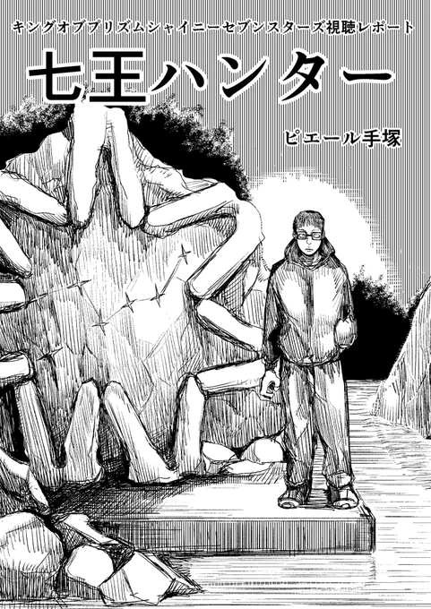 コミティア138に出る情報をお知らせするぜ!11/21(日)東京ビッグサイト青海展示棟のスペース番号H09b、サークル名は七妖会。新刊は、キングオブプリズムシャイニーセブンスターズの謎を追う視聴レポート日記漫画「七王ハンター」、全10ページです。 