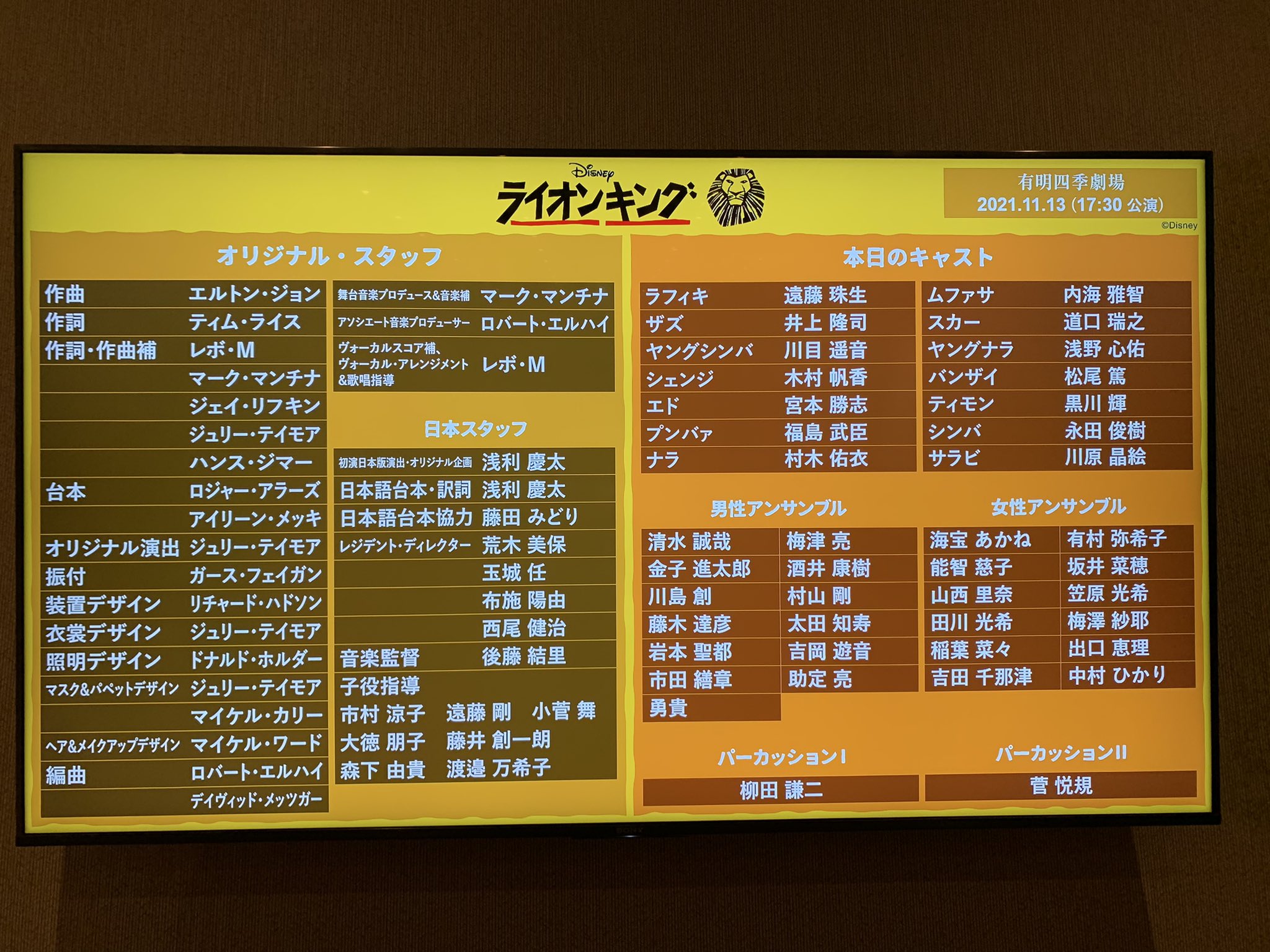 観劇不足 11 13 ライオンキング ソワレ 初めましての有明四季劇場行ってきました 福島武臣さんプンバァが上手から下手に流れてくる蝶にかぶりつく場面で 勢いが良すぎたのか黄色い蝶が吹っ飛んで客席側に落ちていたような T Co Spulv7nqud