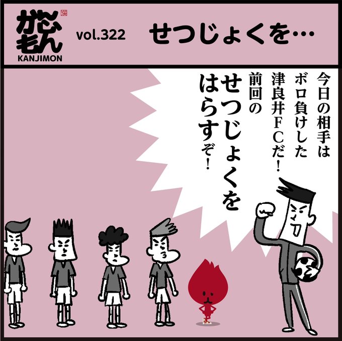 【雪辱を○○○?】🤔
🇯🇵約半分の人が間違えているそうです‥ <4コマ漫画>
#イラスト #漢字 #クイズ #豆知識 #勉強 