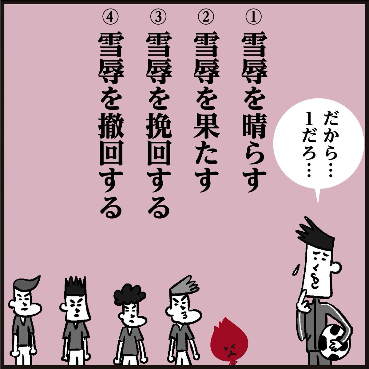 【雪辱を○○○?】🤔
🇯🇵約半分の人が間違えているそうです‥ <4コマ漫画>
#イラスト #漢字 #クイズ #豆知識 #勉強 