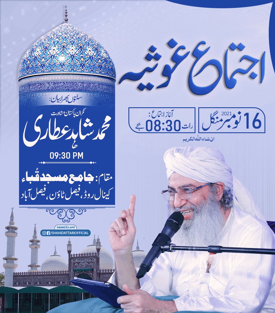 IamShahidAttari's tweet photo. اجتماع ب��لسلہ بڑی گیارہویں شریف
فیصل آباد کے عاشقان رسول ضرور شرکت فرمائیں https://t.co/3pUzKxBVcD