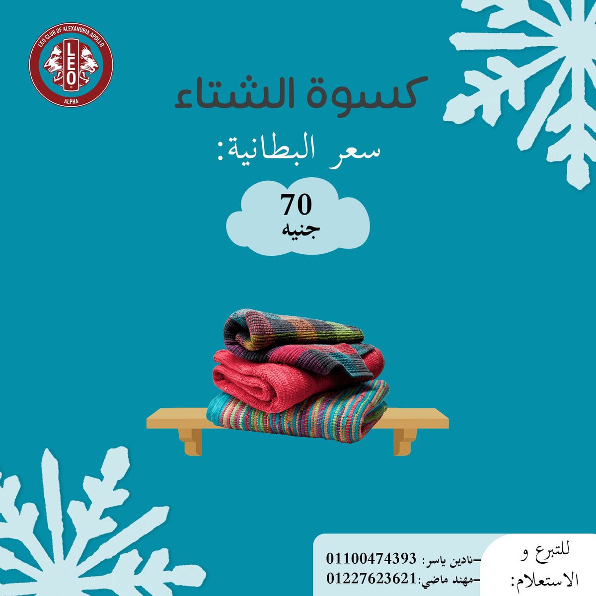 alphaleoapollo's tweet photo. من أجمل وأهم الأعمال اللى ممكن حد يعملها تفريج كروب المحتاجين واجرهها عند الله عظيم❤️

مع دخول فصل الشتاء وبرودته ..ساهموا معانا في شراء بطانيات للأسر المحتاجة في الشتاء وساعدونا ندخل الدفى على بيوتهم وقلوبهم❤️
سعر البطانية: ٧٠ جنيه -ويمكن التبرع بأي مبلغ- https://t.co/ei5X6CcIe7
