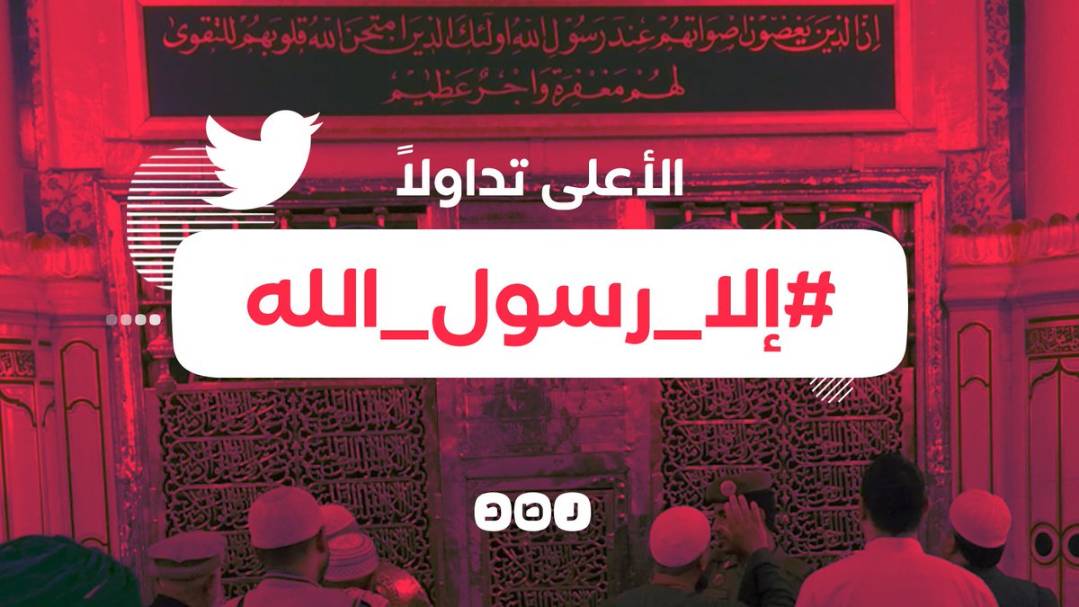 RassdNewsN's tweet photo. غضب عارم على مواقع التواصل الاجتماعي بسبب انتشار فيديو يحتوي على عبارات مسيئة للنبي محمد (صلى الله عليه وسلم)، وهاشتاج #إلا_رسول_الله يتصدر قائمة الترند https://t.co/AMlabNMXnS