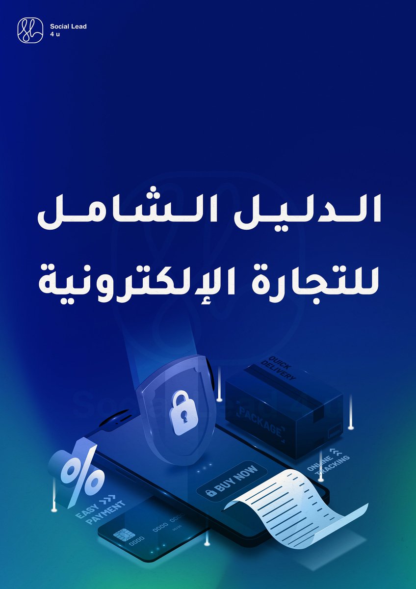MajeedAlotaibi's tweet photo. اقدم لكم " دليل التجارة الإلكترونية "
بـ 221 صفحة ، 
موجود بالكتاب جميع نقاط وأنواع التجارة الإلكترونية، 
ومتطلباتها وطريقة الربح منها، وكيفية انشاء المتاجر الالكترونية، وغيرها من الانواع 🥳 
https://t.co/VPO9c7LFKb

واحب اشكر المصمم الرهيب @M180_D 
على التصميم الرهيب للكتاب 💙 https://t.co/LIla8LyGEb