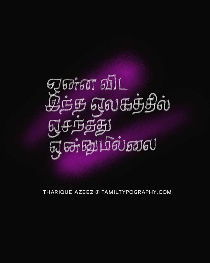 tamiltypography's tweet photo. Today's new custom Tamil lettering by @ThariqueAzeez - Follow Instagram for more: https://t.co/dA3KfOHBId https://t.co/8l4V3f2FF1