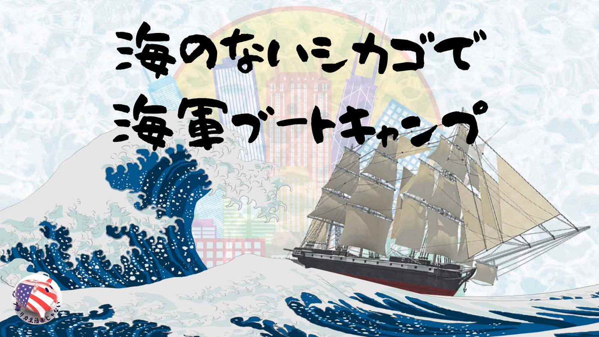 starsnstrives's tweet photo. 海軍のブートキャンプについての話題です。 There are various definitions of boot camp.
#アメリカ生活 #シカゴ #ブートキャンプ #海兵隊 #海軍 #陸軍 #armiy #navy #marine_co #boot_camp
https://t.co/v8XhH1dG3D https://t.co/nVsPc2scpK