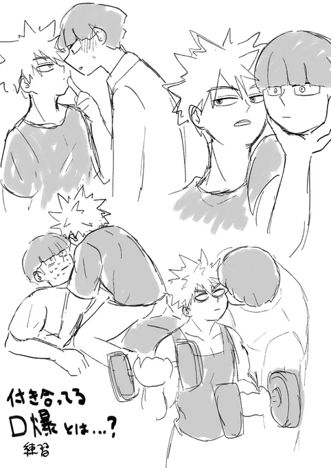 付き合ってるロ爆
練習 