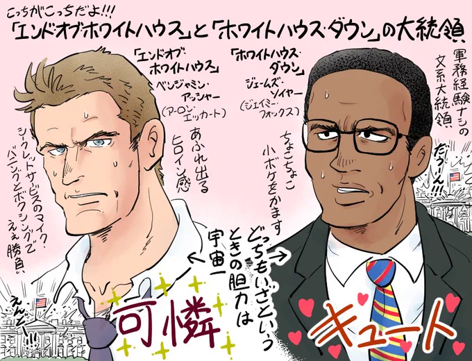 「ホワイトハウスダウン」とよくごっちゃにされやすい「エンドオブホワイトハウス」との違い 