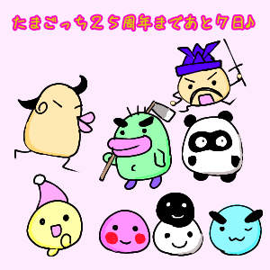 やさしいたまごっちのtwitterイラスト検索結果