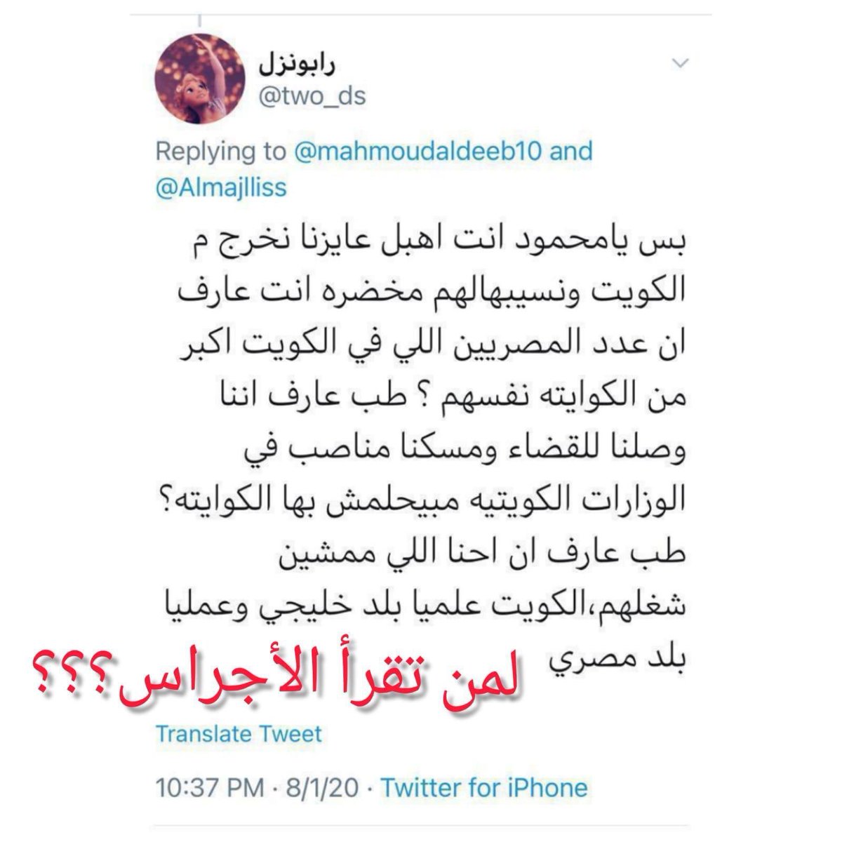 samiaalmikai's tweet photo. اناانتظر رد من اي جهه من الحكومه 
بعدهذاالمغرد المصري الستم كويتيين تهزكم هذه العبارات من مصري يتكلم بكل وقاحه وتفهم من عباراته انهم يتعمدون هذاالدمارالحاصل
ببلدنامن اوساخ وتدهوراداري ومالي واحتلال الوظائف
 مقصود يسكنهم حقددفين ينعكس على اتلاف بلدناالمتعمد
بكل ماهوسيئ ويسئ للكويت https://t.co/4iBDWLJHNm