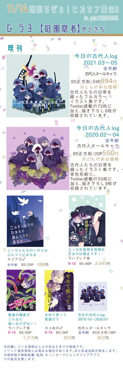 11/14頭割りだョ!ヒカセン集合3開催おめでとうございます!
今回新作は寄稿のみ、個人誌は既刊となっておりますがGアラう3までぜひお立ち寄りくださいませ。
↓既刊はこちら↓(在庫なし表記ですがとらに在庫があります。詳細内のリンクよりお求めください)
https://t.co/G8AHUqK4fx
#2021冬頭割り