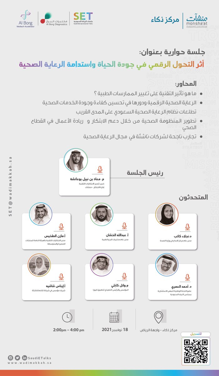 SaudiETalks's tweet photo. من #الرياض وبالتعاون مع منشآت @MonshaatSA
يسرنا دعوتكم لحضور الجلسة الحوارية الثالثة ضمن مبادرة #جلسات_الريادة_السعودية في الرعاية الصحية 
برعاية رسمية من @alborgDX

🗓️الخميس 18 Nov 
⏰2 - 4 مساءً
📍مركز ذكاء - واجهة الرياض 

للتسجيل: https://t.co/eIgs4M1f3p https://t.co/UY3sSK1WTu