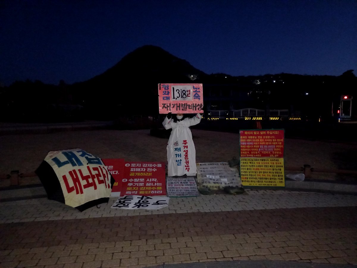 《#토란 #토지강제수용철폐 청와대 앞 1인 시위 1,329일차 》

1,329일차(11/13토) 청와대앞 1인시위를 이어갑니다.

 청와대앞 노숙중인 도갑현님이 수고해 주셨습니다. 도갑현님은 노숙끝에 암투병중입니다.

"수탈로 시작하고 투기로 끝나는 토지강제수용 즉각 중단하라"