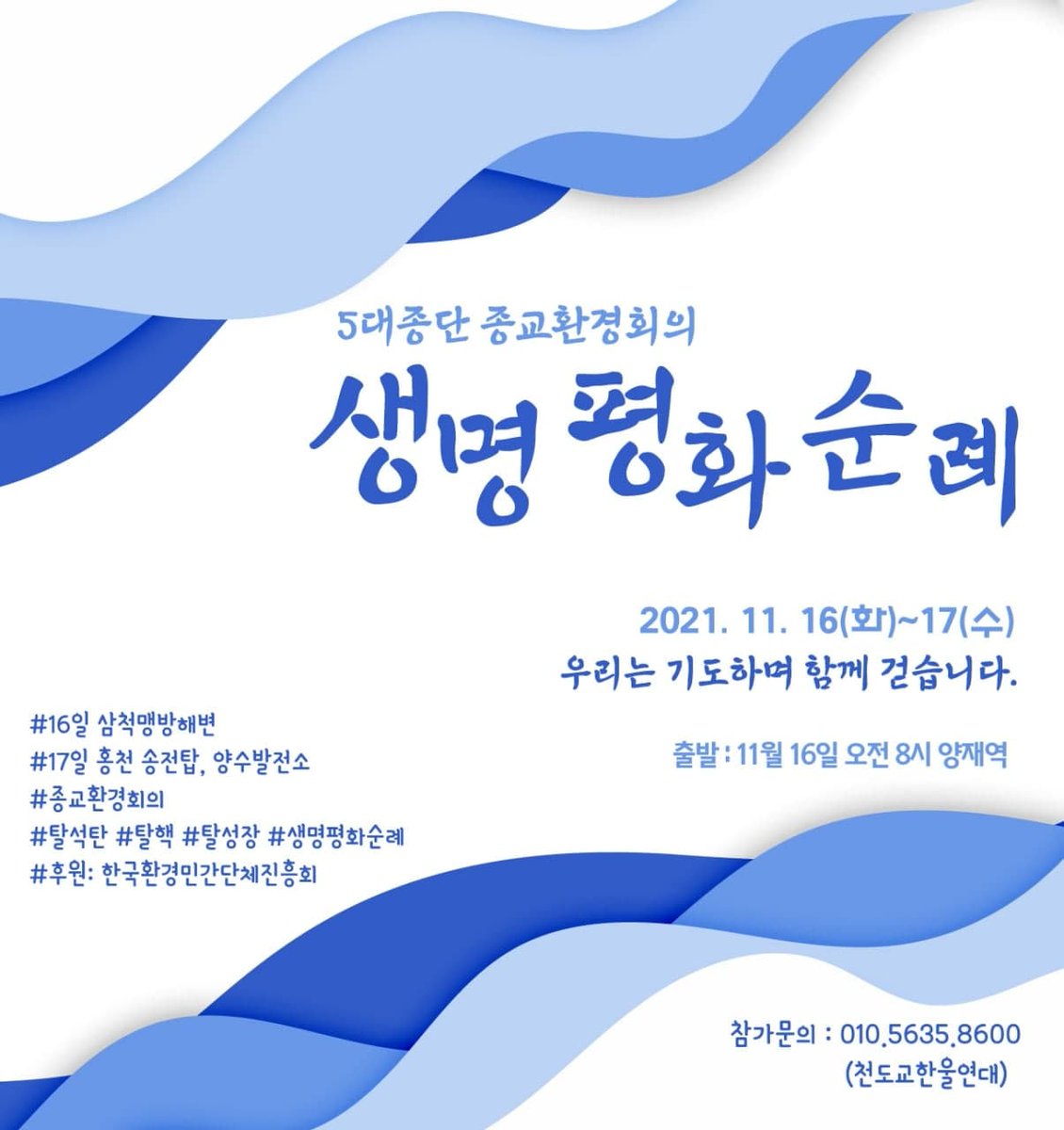 5대종단 종교환경회의가 주관하는 '생명평화순례'가 삼척과 홍천에 옵니다. 
기후위기 주범인 삼척석탄화력발전소와 홍천 송전탑과 양수발전소를 순례합니다
홍천에서는 17일 양수발전소대책위가 함께합니다.