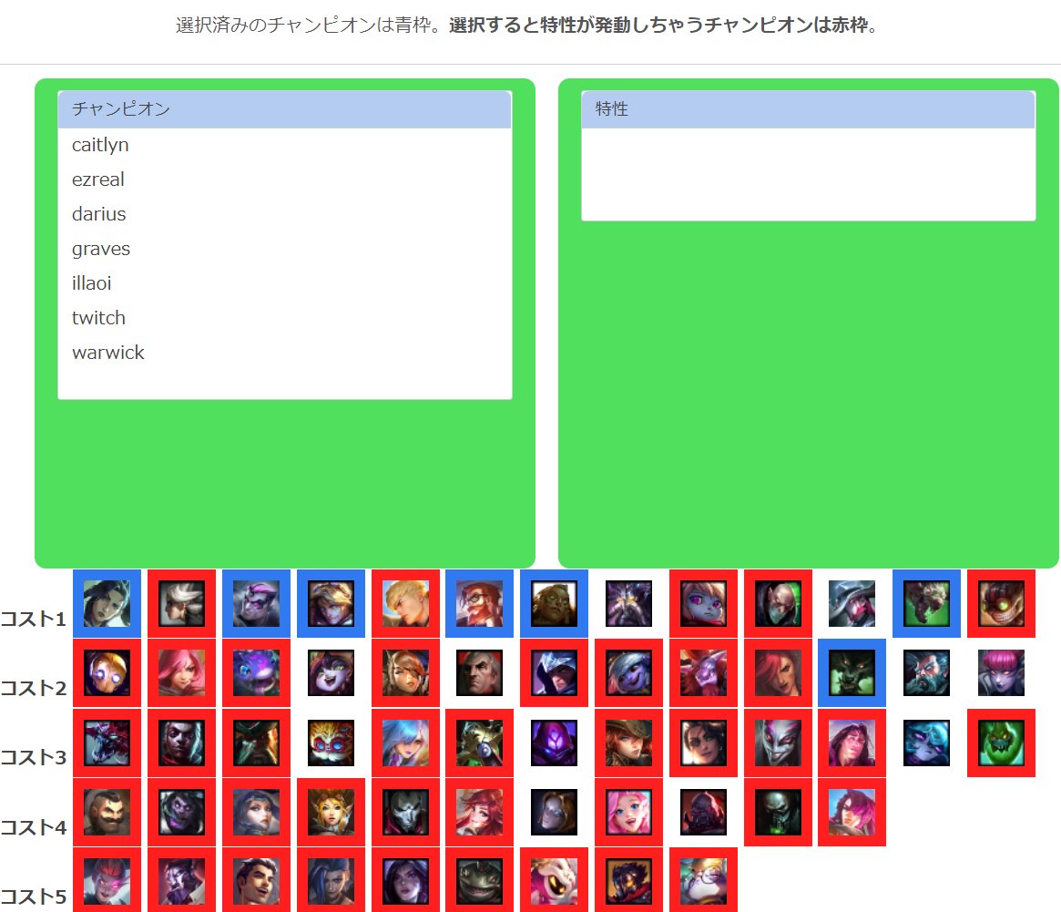 Goading ほとんど需要無いと思うけどオーグメント 特別製 を使うときに役立つツールを作りました 特性を発動させないチャンピオンがひと目で分かります 特別製シミュレーター T Co 6b6tk4j2ut Tft T Co Aktbanfuls Twitter