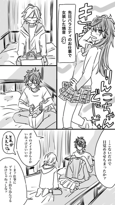 #こは燐ワンドロワンライ /こは燐

お題「仕事」

⚠︎燐音くん女装してます 