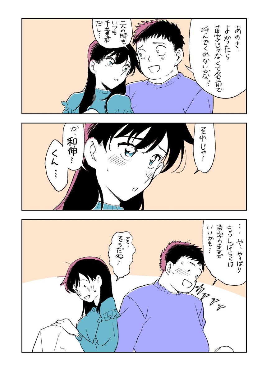 千葉と苗子ちゃんにはこういうベッタベタなことしててほしい… 