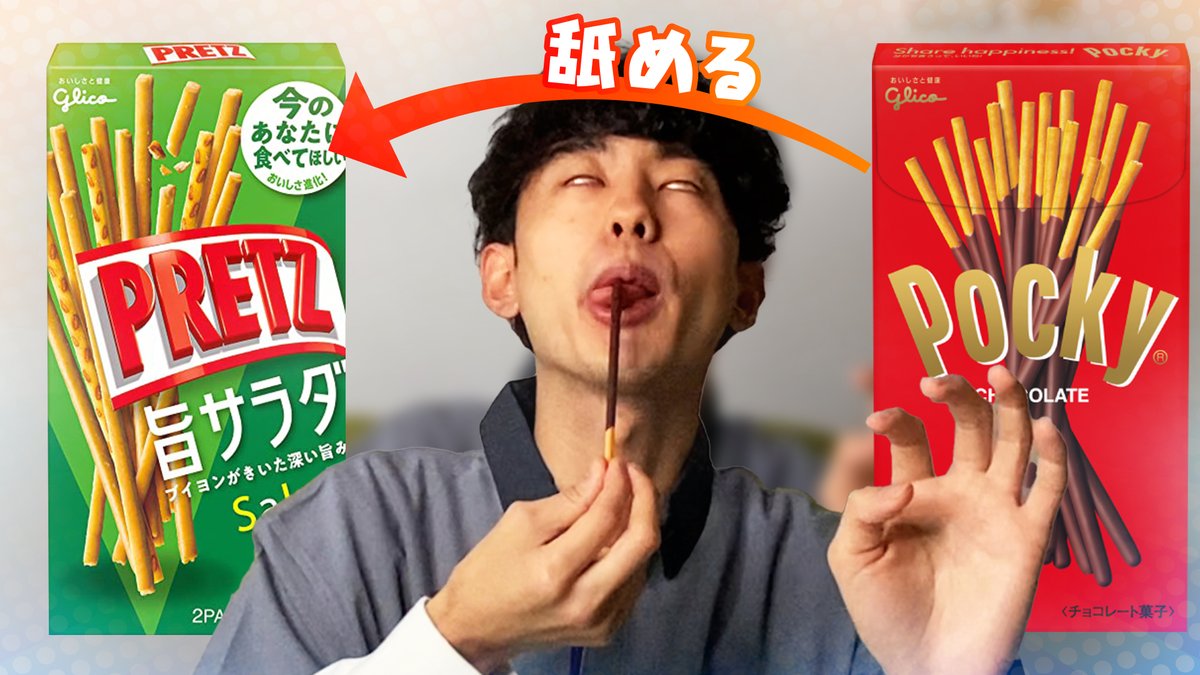 CDicide's tweet photo. 【ドッキリ】ポッキーのチョコを全部舐めて偽プリッツにしてもバレないんじゃね？説がおもろすぎたw https://t.co/ih8RHBdDh1 https://t.co/aZ0dVG4L7Y