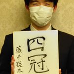 藤井聡太さん、竜王を奪取し史上最年少で四冠を達成!