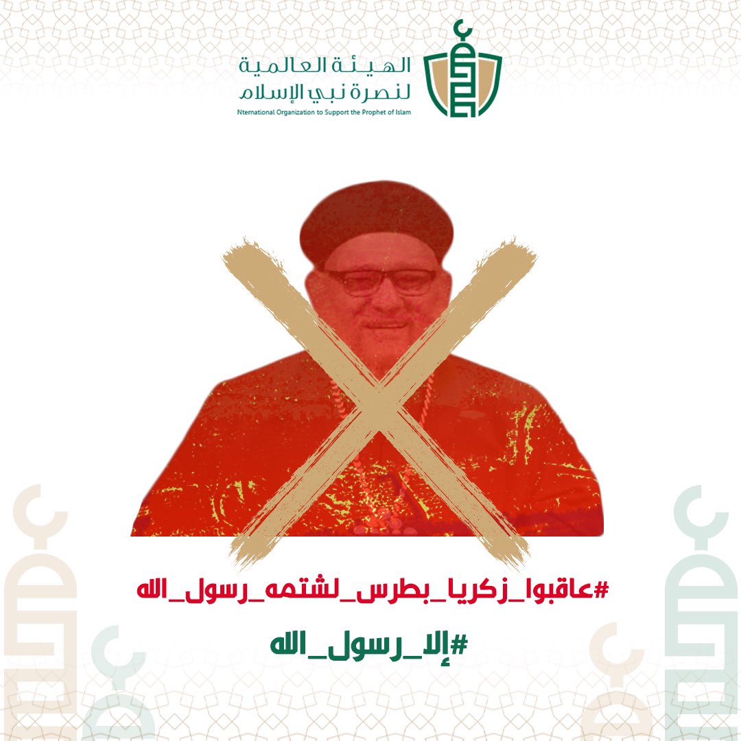 في مشهد ينبغي الوقوف أمامه يتطاول المجرم "زكريا بطرس" على رسول الله ﷺ و يسبه علنًا على إحدى القنوات المسيحية!!!

نطالب بمحاكمة هذا المجرم بتهمة سب الرسول ﷺ وإزدراء الدين الإسلامي 
——
شاركونا في التدوين عبر وسم #عاقبوا_زكريا_بطرس_لشتمه_رسول_الله
#إلا_رسول_الله
