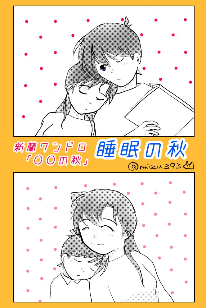 #新蘭コ蘭ワンドロワンライ
〇〇の秋

毎度の大遅刻💦 
