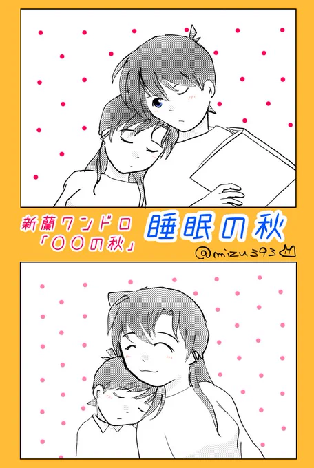 #新蘭コ蘭ワンドロワンライ
〇〇の秋

毎度の大遅刻💦 