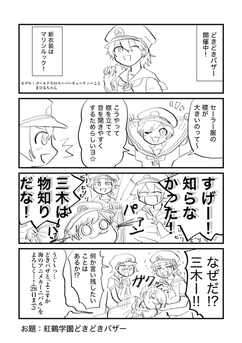 #ダンキラ版ワンドロライ
お題【紅鶴学園どきどきバザー】

いつも遅刻参加ですみません!
よこすか海のアニメカーニバル&amp;どきバザ開催おめでとうございます! 